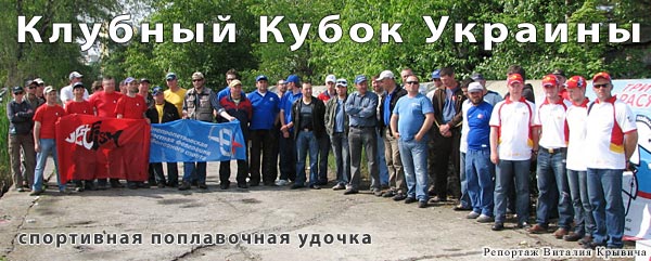 Кубок Украины среди клубов по ловле рыбы поплавочной удочкой 2009