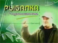 Рыбалка с Радзишевским «Модные приманки зимы 2007″