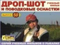 Братья Щербаковы выпуск 50 «Дроп-шот и поводковые оснастки»