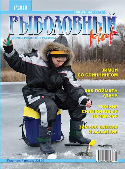 Анонс журнала Рыболовный мир №1/2010