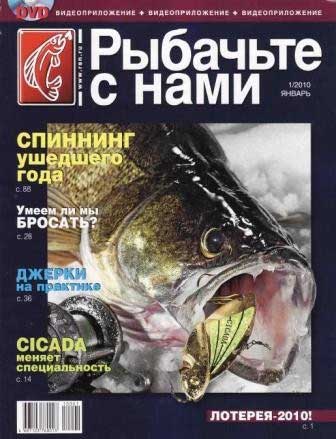 Анонс журнала Рыбачьте с нами №1/2010