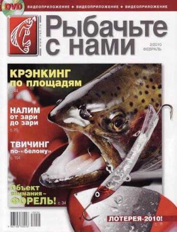 Анонс журнала Рыбачьте с нами №2/2010
