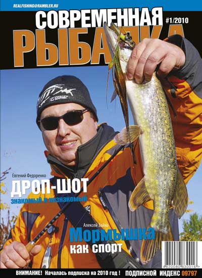 Анонс журнала Современная рыбалка №1/2010