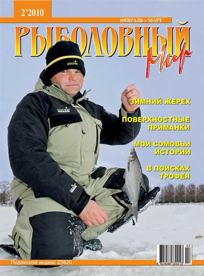 Анонс журнала Рыболовный мир №2/2010