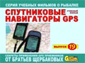 Братья Щербаковы выпуск 19 «Спутниковые навигаторы GPS»