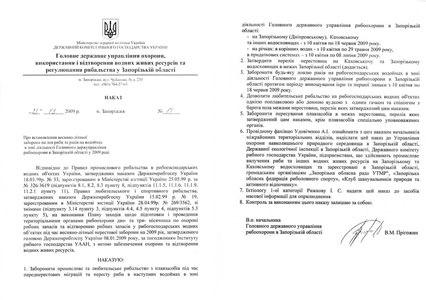 Наказ про встановлення весняно літньої заборони на лов риби та раків на водоймах в зоні діяльності Головного держуправління рибоохорони в Запорізькій області у 2009 році