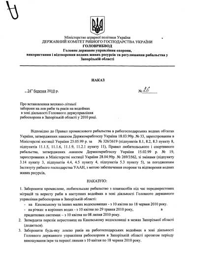 Наказ про встановлення весняно літньої заборони на лов риби та раків на водоймах в зоні діяльності Головного держуправління рибоохорони в Запорізькій області у 2010 році