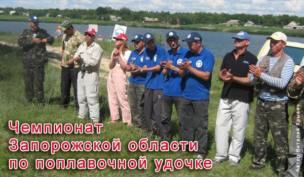 Чемпионат Запорожской области по ловле рыбы поплавочной удочкой 2010