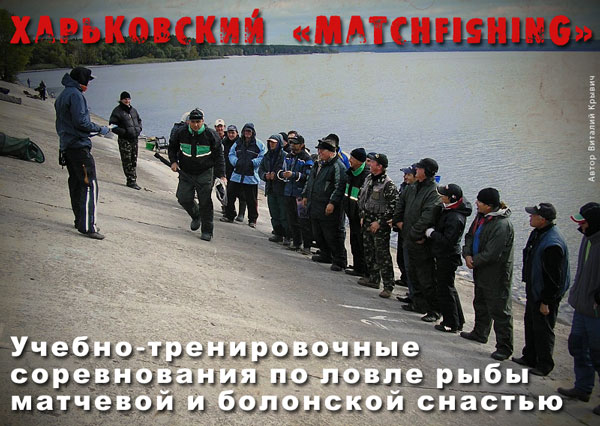 Харьковский matchfishing