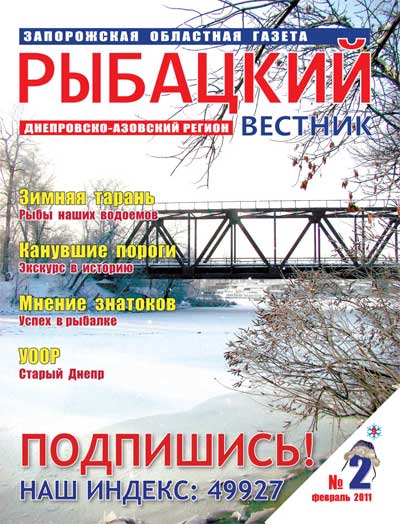 Анонс газеты Рыбацкий вестник №2/2011