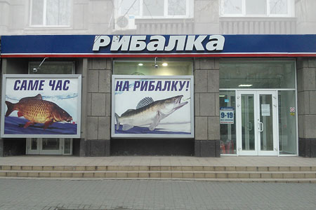 Сеть магазинов Рибалка