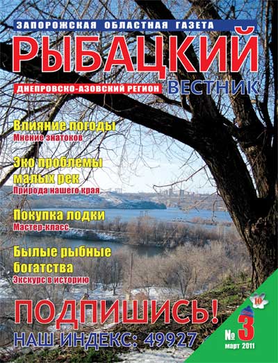 Анонс газеты Рыбацкий вестник №3/2011