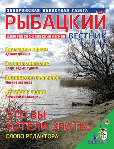 Анонс газеты Рыбацкий вестник №5/2011