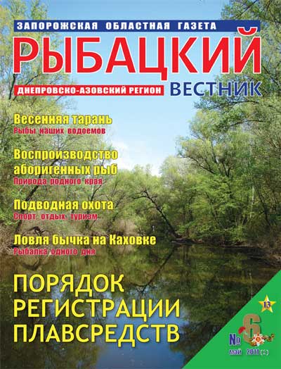 Анонс газеты Рыбацкий вестник №6/2011