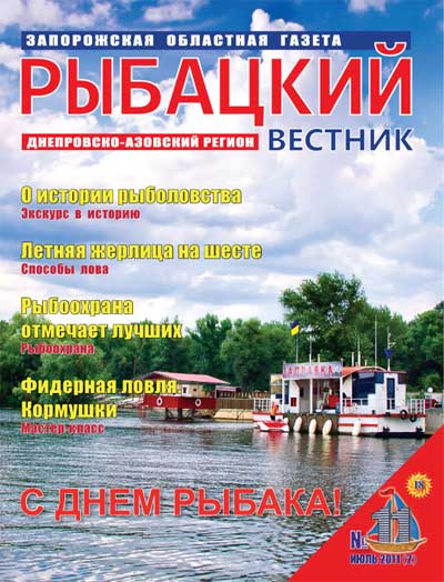 Анонс газеты Рыбацкий вестник №11/2011
