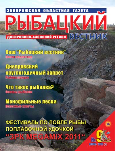 Анонс газеты Рыбацкий вестник №9/2011