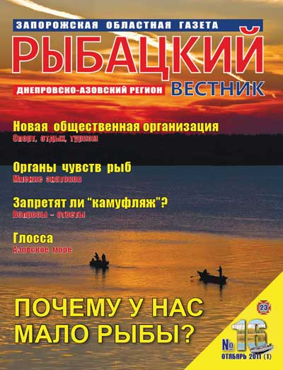 Анонс газеты Рыбацкий вестник №16/2011