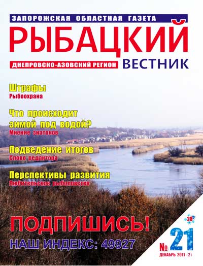 Анонс газеты Рыбацкий вестник №21/2011