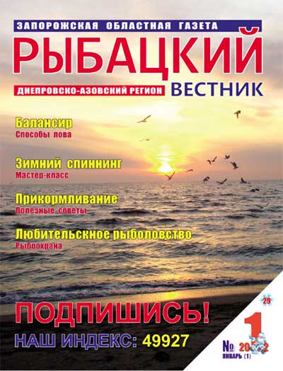 Анонс газеты Рыбацкий вестник №1/2012