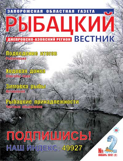 Анонс газеты Рыбацкий вестник №2/2012