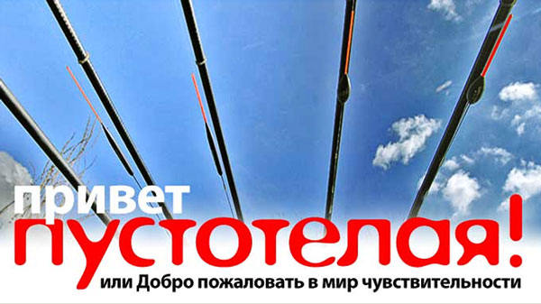 Привет, пустотелая! Или добро пожаловать в мир чувствительности