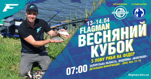 2019 Весенний кубок Flagman ЗРК по ловле рыбы фидером и поплавком