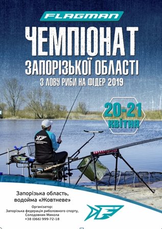 2019 Flagman Чемпионат Запорожской области по ловле рыбы фидером
