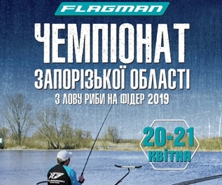 2019 Flagman-Чемпионат Запорожской области по ловле рыбы фидером
