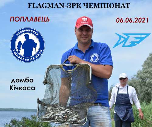 FLAGMAN-ЗРК чемпионат по ловле рыбы поплавочной удочкой 2021 г.