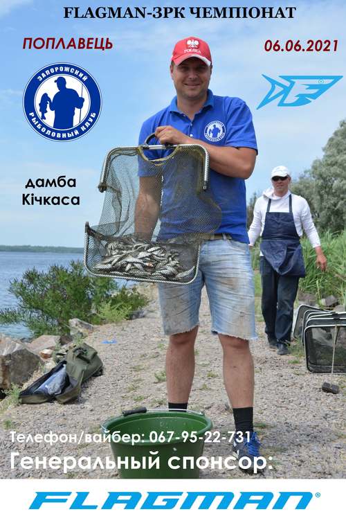 FLAGMAN ЗРК чемпионат по ловле рыбы поплавочной удочкой 2021 г.